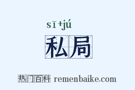 私局是什么意思的图片